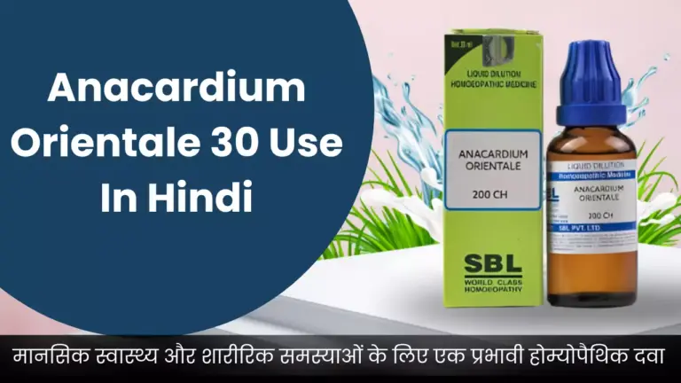 Anacardium Orientale 30 Use In Hindi