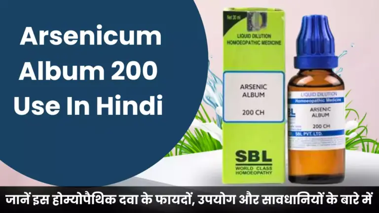 Arsenicum Album 200 Use In hindi जानें इस होम्योपैथिक दवा के फायदों, उपयोग और सावधानियों के बारे में और इससे जुड़े सभी महत्वपूर्ण सवालों के जवाब