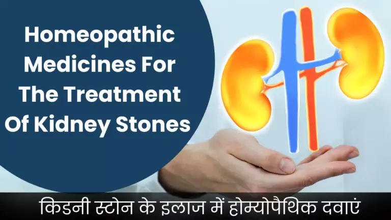 Homeopathic Medicines For The Treatment Of Kidney Stones