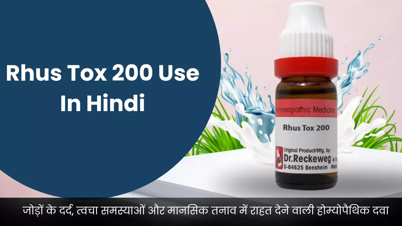 Rhus Tox 200 Use In Hindi